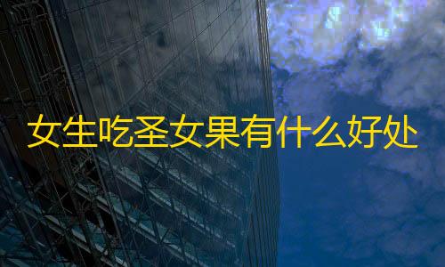 暗区突围透视物资女生吃圣女果有什么好处